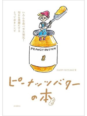 cover image of ピーナッツバターの本:いろんな食べ方大発見! 毎日を笑顔にするとっておきレシピ: 本編